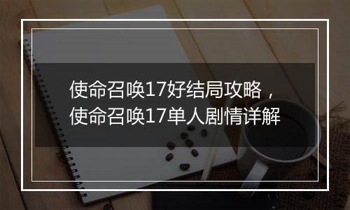 使命召唤17好结局攻略，使命召唤17单人剧情详解
