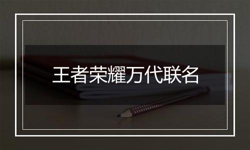 王者荣耀万代联名
