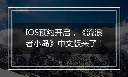 IOS预约开启，《流浪者小岛》中文版来了！