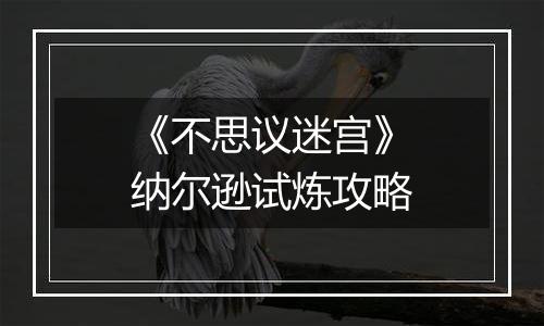 《不思议迷宫》纳尔逊试炼攻略