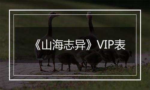 《山海志异》VIP表