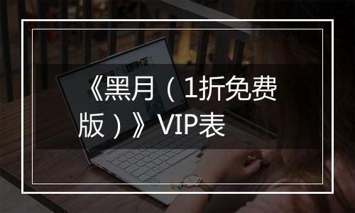 《黑月（1折免费版）》VIP表