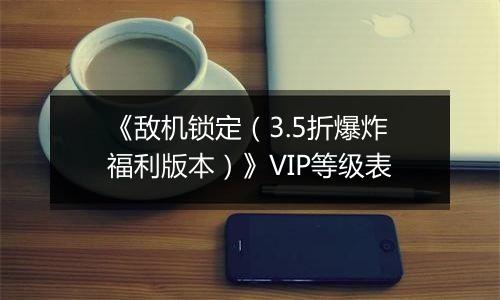 《敌机锁定（3.5折爆炸福利版本）》VIP等级表