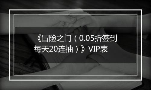 《冒险之门（0.05折签到每天20连抽）》VIP表