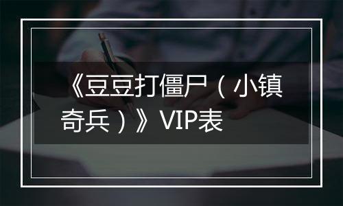 《豆豆打僵尸（小镇奇兵）》VIP表