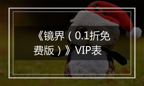 《镜界（0.1折免费版）》VIP表
