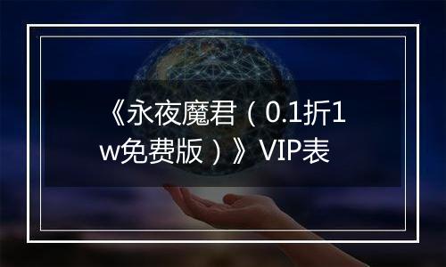 《永夜魔君（0.1折1w免费版）》VIP表