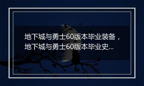 地下城与勇士60版本毕业装备，地下城与勇士60版本毕业史诗防具