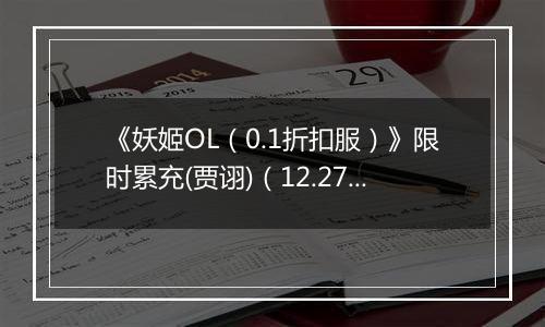 《妖姬OL（0.1折扣服）》限时累充(贾诩)（12.27-12.29）
