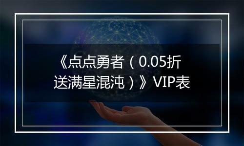 《点点勇者（0.05折送满星混沌）》VIP表