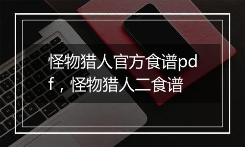 怪物猎人官方食谱pdf，怪物猎人二食谱