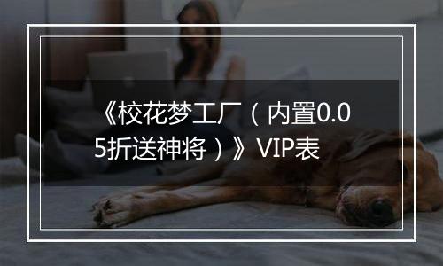 《校花梦工厂（内置0.05折送神将）》VIP表