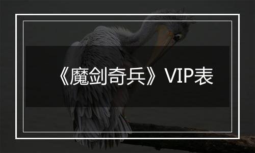 《魔剑奇兵》VIP表
