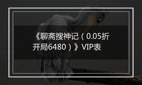 《聊斋搜神记（0.05折开局6480）》VIP表