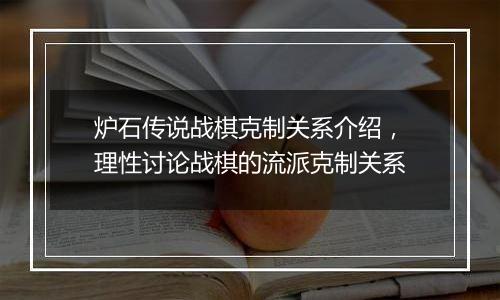 炉石传说战棋克制关系介绍，理性讨论战棋的流派克制关系