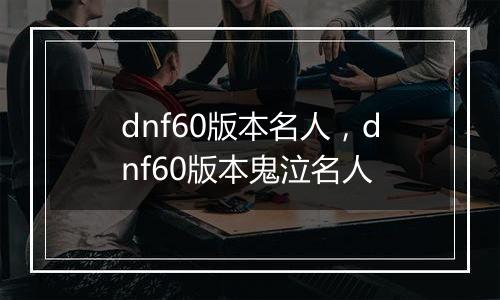 dnf60版本名人，dnf60版本鬼泣名人