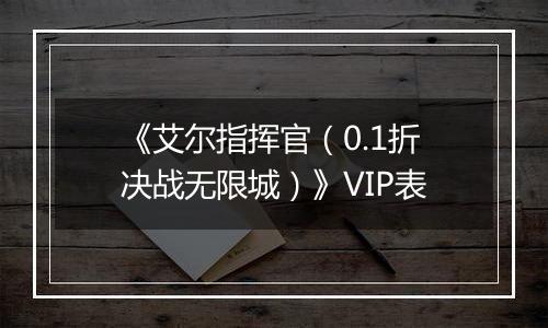 《艾尔指挥官（0.1折决战无限城）》VIP表