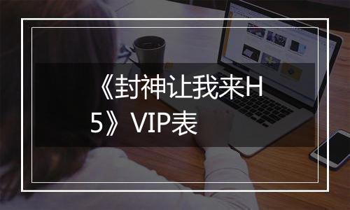 《封神让我来H5》VIP表