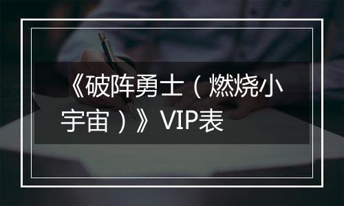 《破阵勇士（燃烧小宇宙）》VIP表
