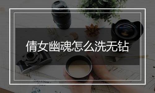 倩女幽魂怎么洗无钻