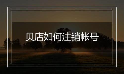 贝店如何注销帐号