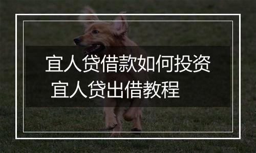 宜人贷借款如何投资 宜人贷出借教程