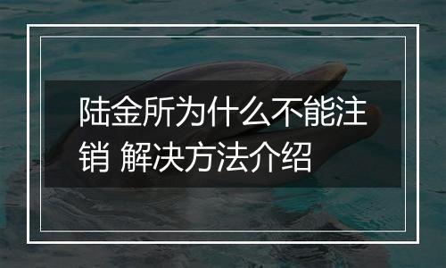 陆金所为什么不能注销 解决方法介绍