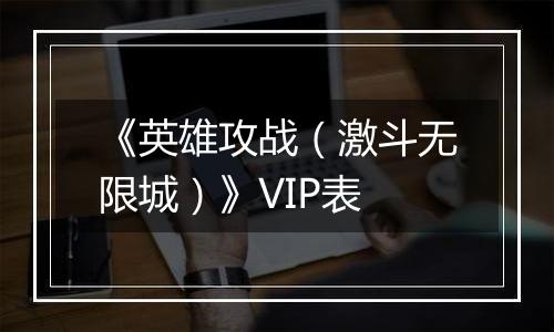 《英雄攻战（激斗无限城）》VIP表