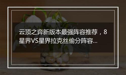 云顶之弈新版本最强阵容推荐，8星界VS星界拉克丝偷分阵容搭配教学