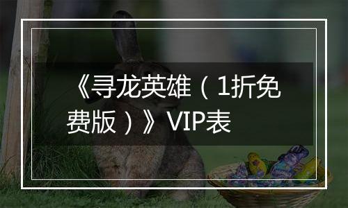 《寻龙英雄（1折免费版）》VIP表