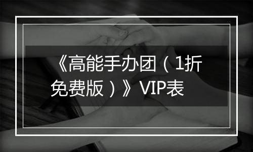 《高能手办团（1折免费版）》VIP表