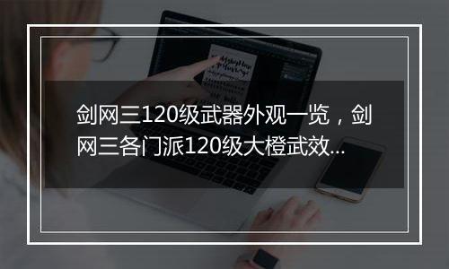 剑网三120级武器外观一览，剑网三各门派120级大橙武效果