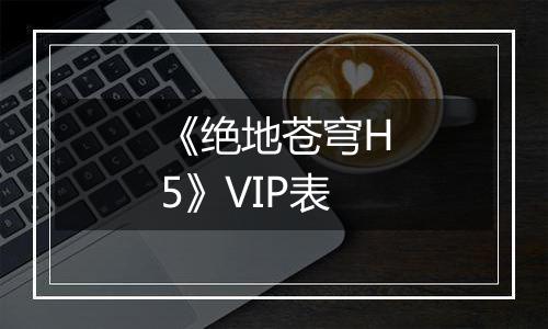 《绝地苍穹H5》VIP表