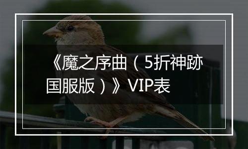 《魔之序曲（5折神跡国服版）》VIP表
