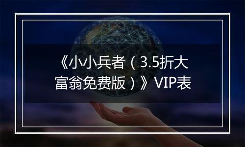 《小小兵者（3.5折大富翁免费版）》VIP表