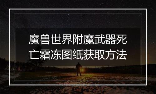 魔兽世界附魔武器死亡霜冻图纸获取方法