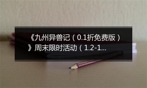 《九州异兽记（0.1折免费版）》周末限时活动（1.2-1.4）