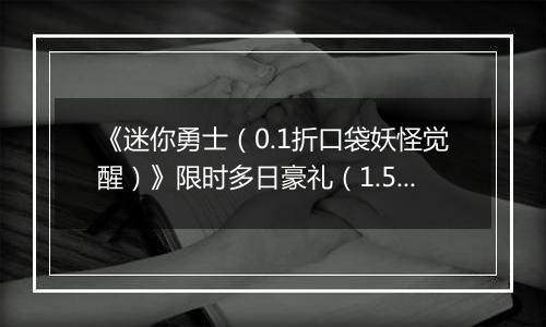 《迷你勇士（0.1折口袋妖怪觉醒）》限时多日豪礼（1.5-1.8）