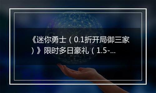 《迷你勇士（0.1折开局御三家）》限时多日豪礼（1.5-1.8）