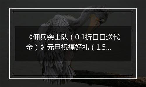 《佣兵突击队（0.1折日日送代金）》元旦祝福好礼（1.5-1.8）