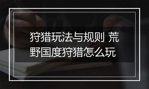 狩猎玩法与规则 荒野国度狩猎怎么玩