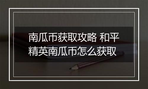 南瓜币获取攻略 和平精英南瓜币怎么获取