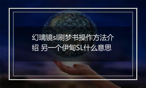 幻璃镜sl刷梦书操作方法介绍 另一个伊甸SL什么意思