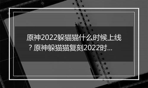 原神2022躲猫猫什么时候上线？原神躲猫猫复刻2022时间介绍