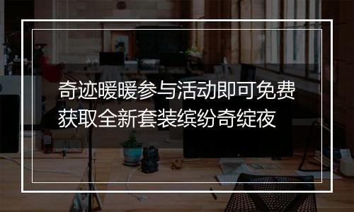 奇迹暖暖参与活动即可免费获取全新套装缤纷奇绽夜