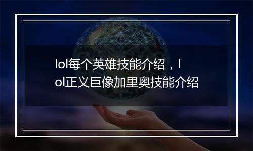 lol每个英雄技能介绍，lol正义巨像加里奥技能介绍