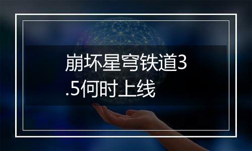 崩坏星穹铁道3.5何时上线