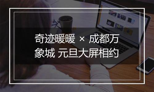 奇迹暖暖 × 成都万象城 元旦大屏相约