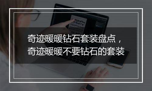 奇迹暖暖钻石套装盘点，奇迹暖暖不要钻石的套装