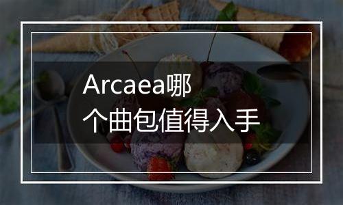Arcaea哪个曲包值得入手